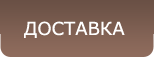 Доставка по Москве Доставка по Москве