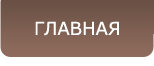 Главная