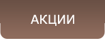 Спецпредложения Акции