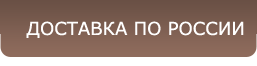 Доставка в Регионы Доставка по России